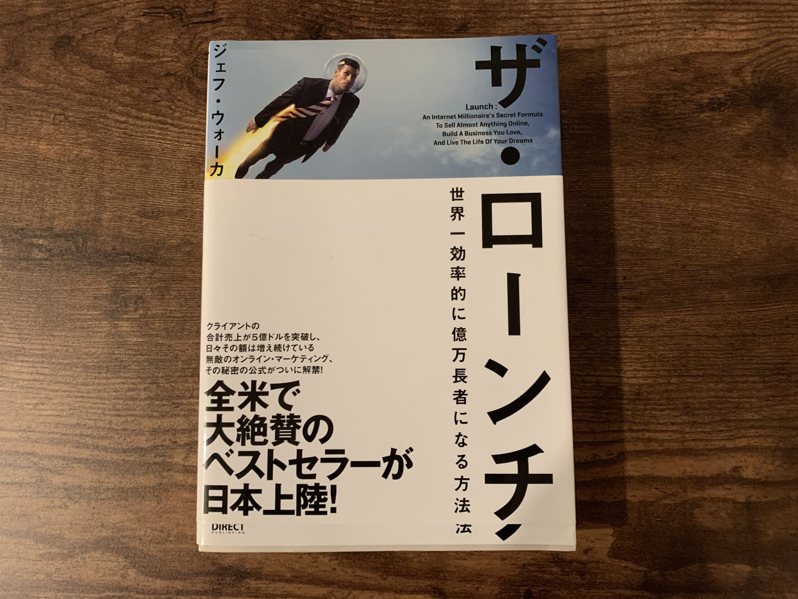 【未読本】ザ・ローンチ 2.0　ジェフ・ウォーカー　ダイレクト出版