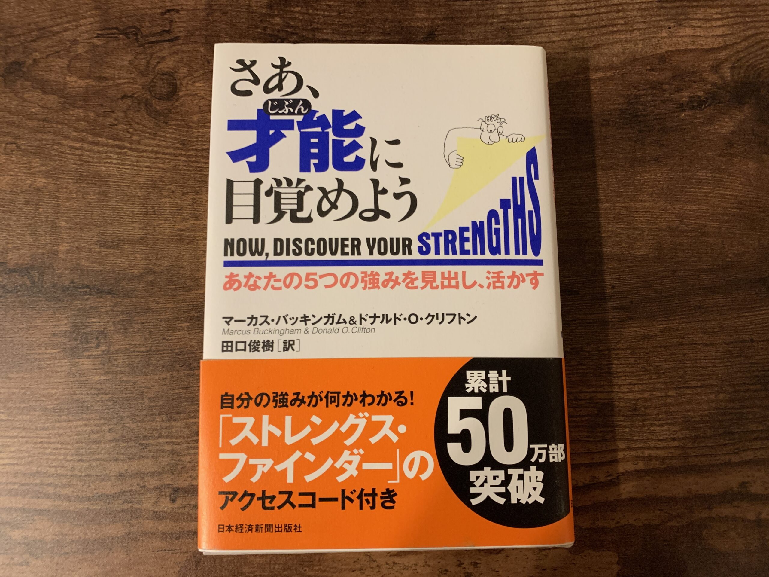 さあ 才能 じぶん に目覚めよう あなたの5つの強みを見出し 活かす マーカス バッキンガム 著 をアジトの本棚に追加しました 北海道オンラインアジト 会員制コワーキングスペース大通徒歩7分札幌市中心部