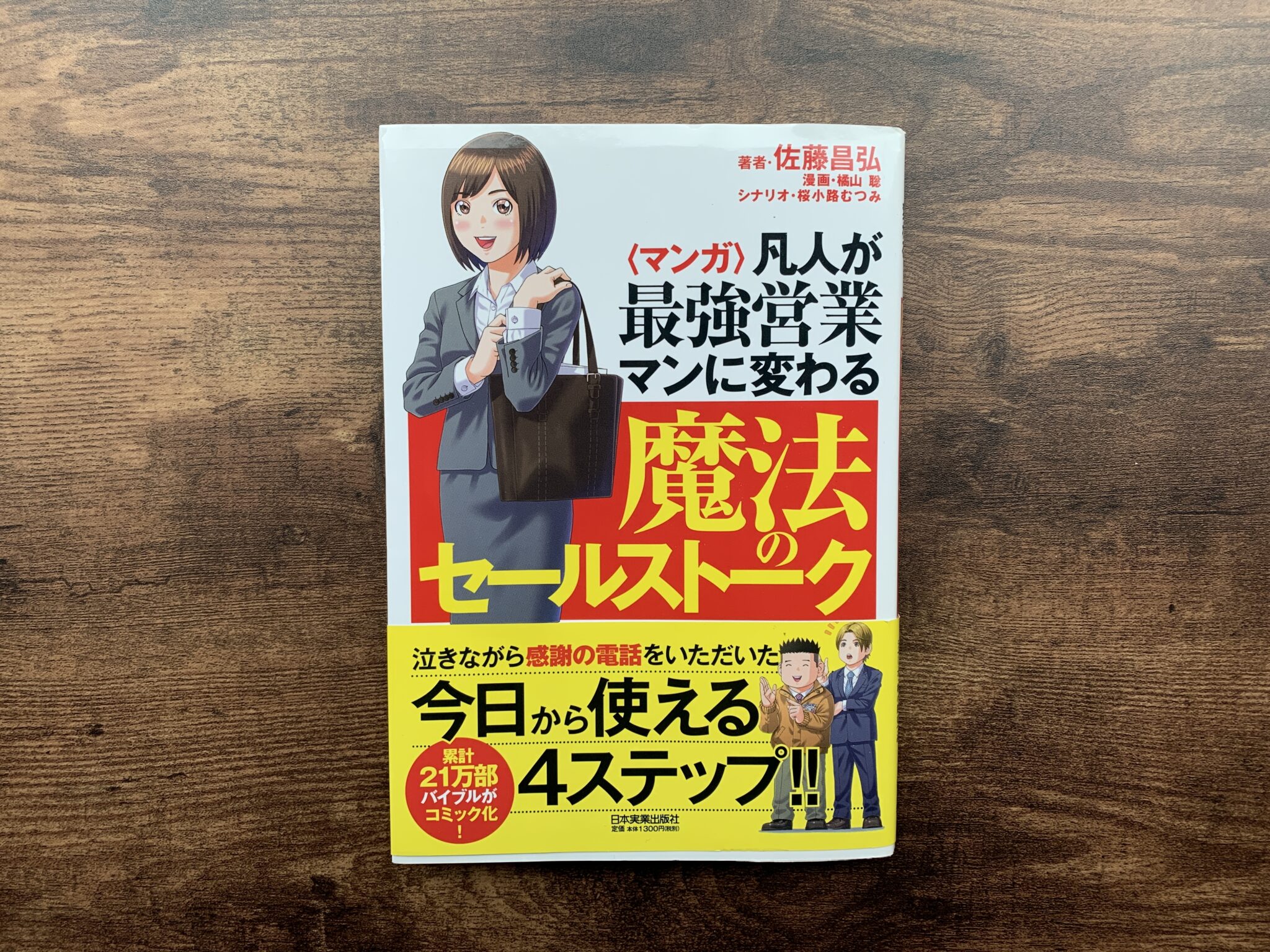 凡人が最強営業マンに変わる魔法のセールストーク - ビジネス・経済