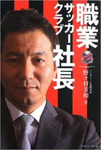 書籍を出版している札幌の社長、職業サッカークラブ社長