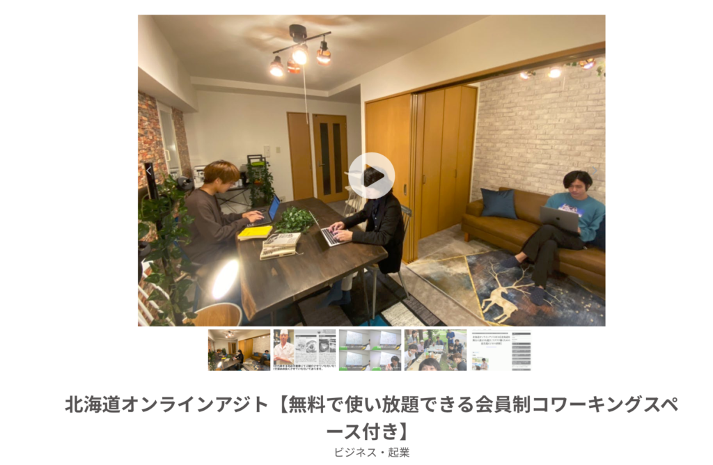 札幌の学生が活躍できる環境の事例2、北海道オンラインアジト（CAMPFIRE community）