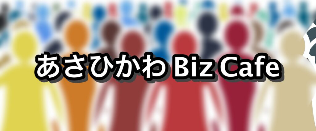 旭川のビジネスコミュニティ・イベント1、あさひかわ Biz Cafe
