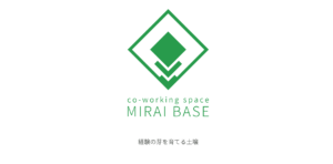 函館市のコワーキングスペース・シェアオフィスまとめ1、MIRAI BASE（ミライベース）